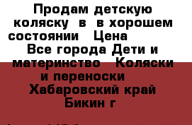 Продам детскую коляску 2в1 в хорошем состоянии › Цена ­ 5 500 - Все города Дети и материнство » Коляски и переноски   . Хабаровский край,Бикин г.